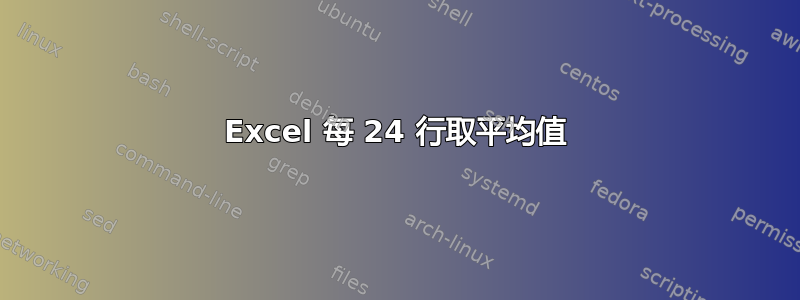 Excel 每 24 行取平均值