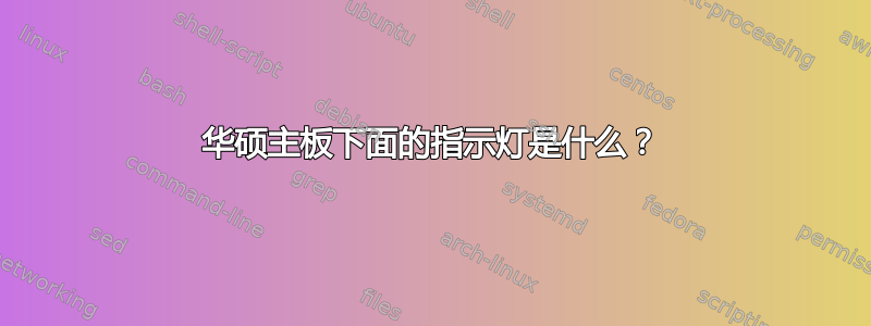 华硕主板下面的指示灯是什么？