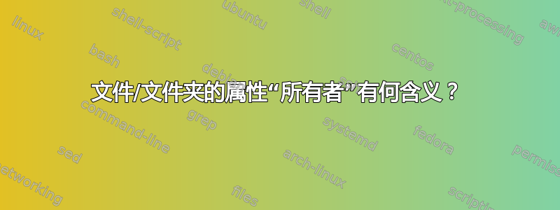 文件/文件夹的属性“所有者”有何含义？