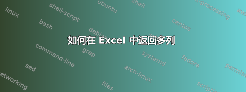 如何在 Excel 中返​​回多列