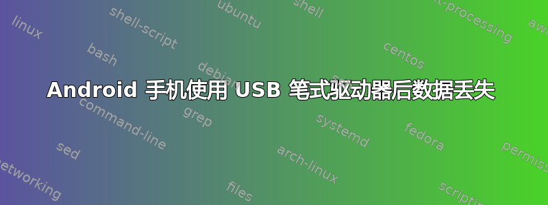 Android 手机使用 USB 笔式驱动器后数据丢失