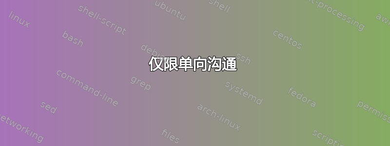 仅限单向沟通