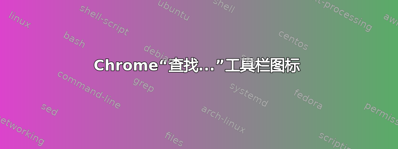 Chrome“查找...”工具栏图标