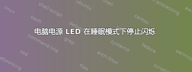 电脑电源 LED 在睡眠模式下停止闪烁