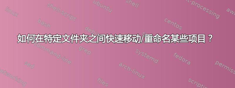 如何在特定文件夹之间快速移动/重命名某些项目？