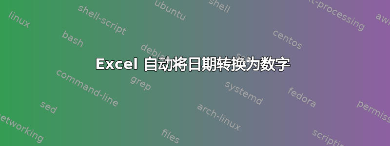 Excel 自动将日期转换为数字