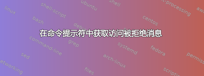 在命令提示符中获取访问被拒绝消息