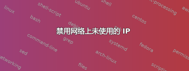 禁用网络上未使用的 IP