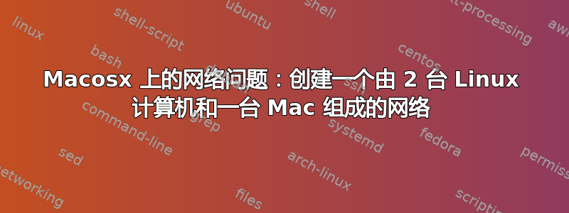 Macosx 上的网络问题：创建一个由 2 台 Linux 计算机和一台 Mac 组成的网络