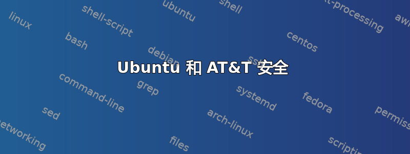 Ubuntu 和 AT&T 安全