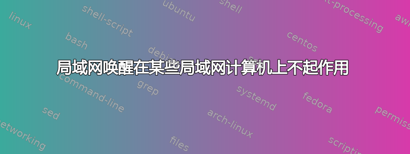 局域网唤醒在某些局域网计算机上不起作用