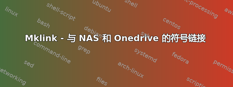 Mklink - 与 NAS 和 Onedrive 的符号链接