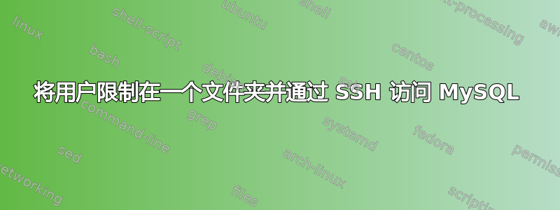 将用户限制在一个文件夹并通过 SSH 访问 MySQL