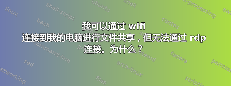 我可以通过 wifi 连接到我的电脑进行文件共享，但无法通过 rdp 连接。为什么？