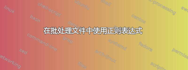 在批处理文件中使用正则表达式