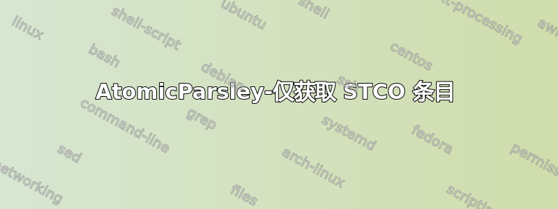 AtomicParsley-仅获取 STCO 条目
