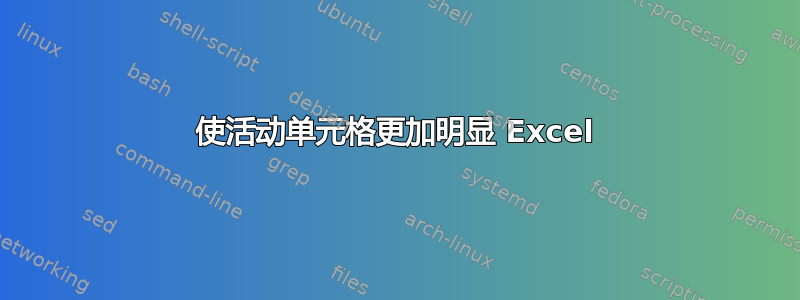 使活动单元格更加明显 Excel