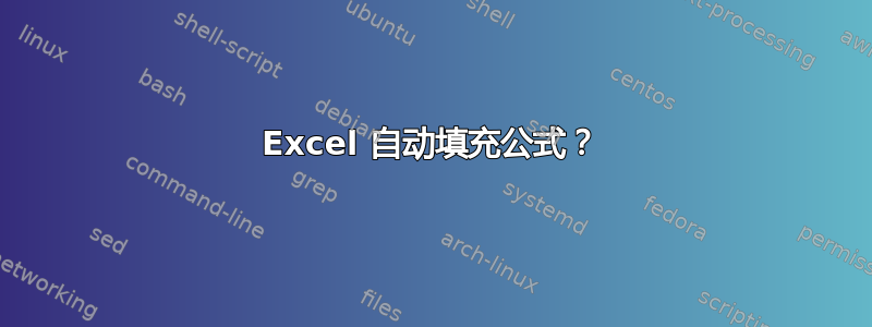 Excel 自动填充公式？