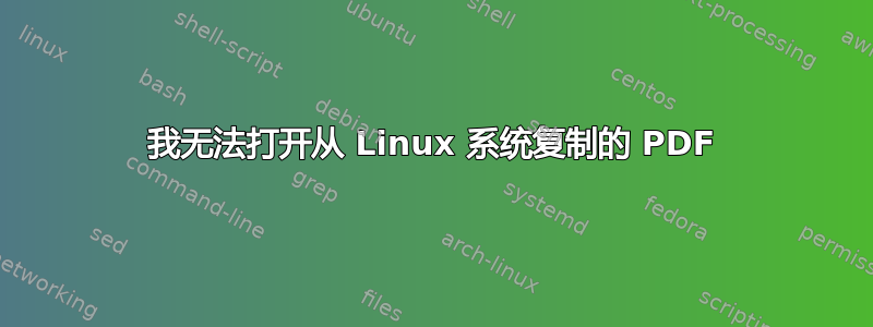 我无法打开从 Linux 系统复制的 PDF