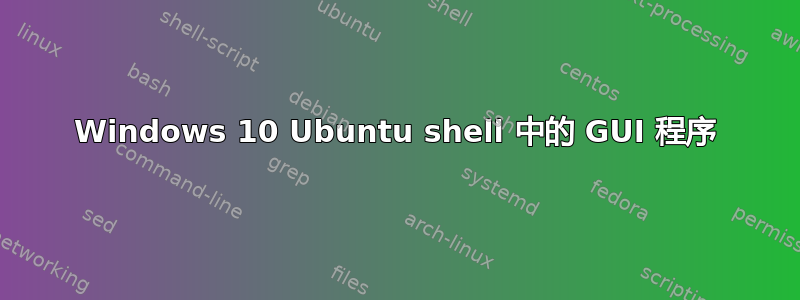 Windows 10 Ubuntu shell 中的 GUI 程序