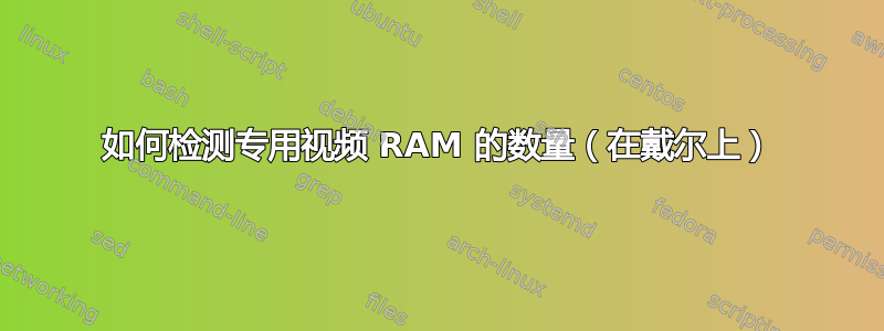 如何检测专用视频 RAM 的数量（在戴尔上）