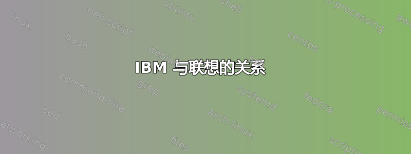 IBM 与联想的关系 