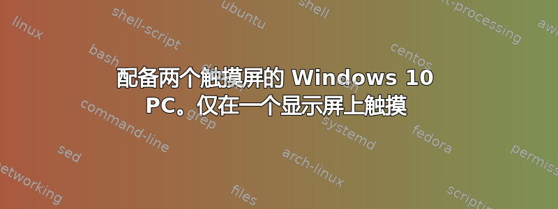 配备两个触摸屏的 Windows 10 PC。仅在一个显示屏上触摸