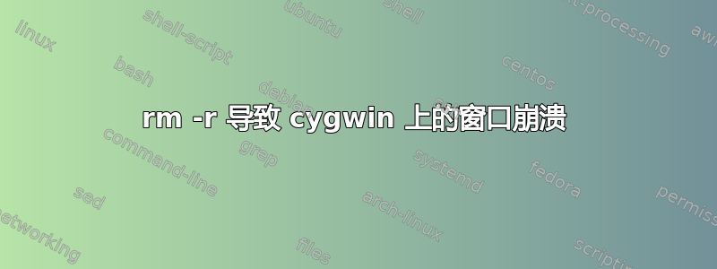 rm -r 导致 cygwin 上的窗口崩溃