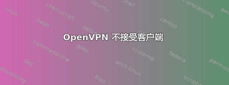 OpenVPN 不接受客户端