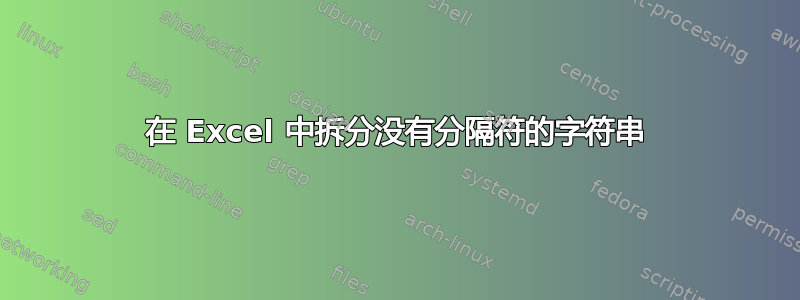 在 Excel 中拆分没有分隔符的字符串