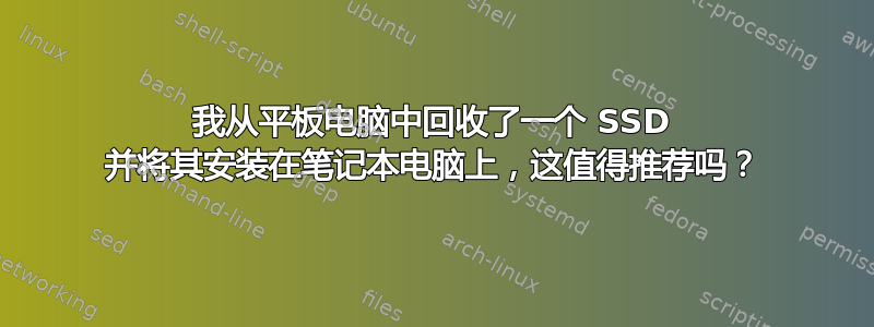 我从平板电脑中回收了一个 SSD 并将其安装在笔记本电脑上，这值得推荐吗？