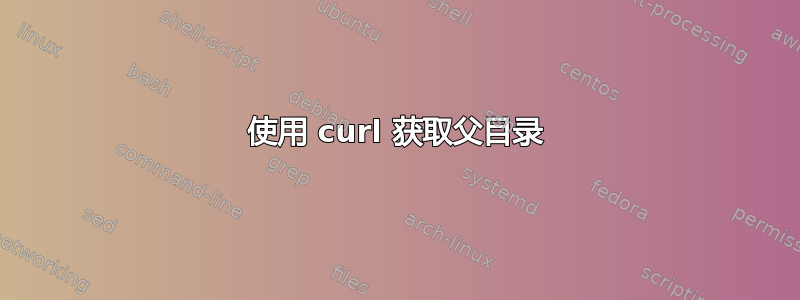 使用 curl 获取父目录