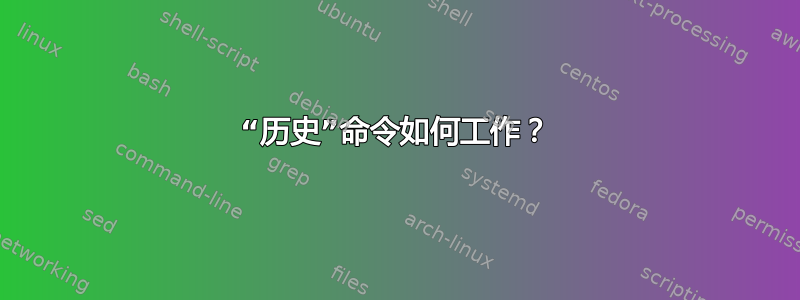 “历史”命令如何工作？