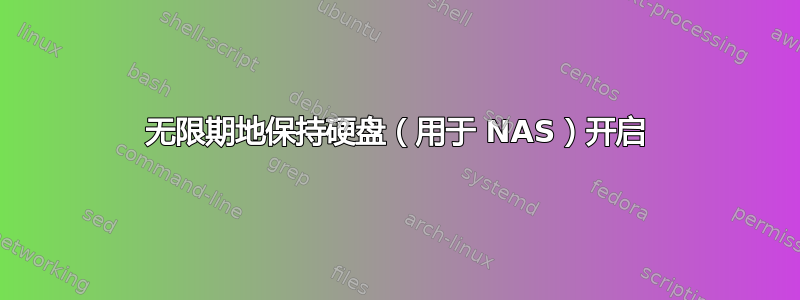 无限期地保持硬盘（用于 NAS）开启