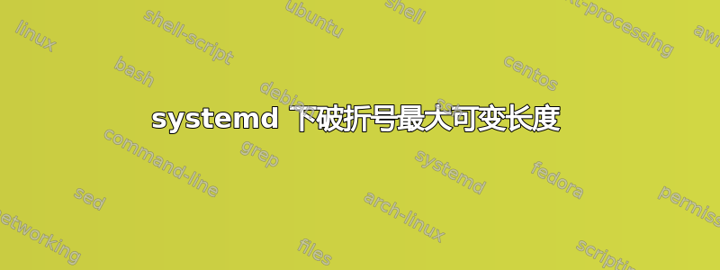 systemd 下破折号最大可变长度