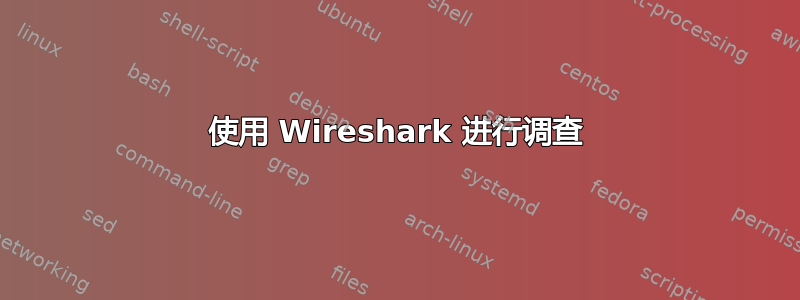 使用 Wireshark 进行调查