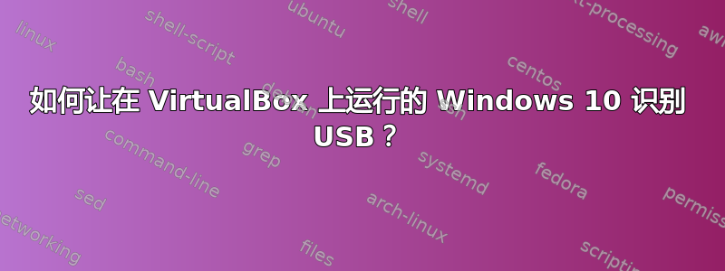 如何让在 VirtualBox 上运行的 Windows 10 识别 USB？