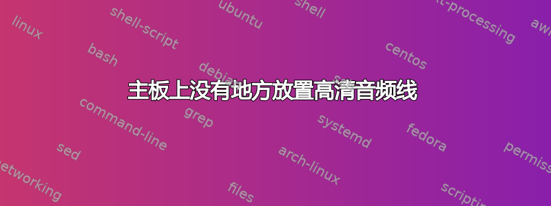 主板上没有地方放置高清音频线