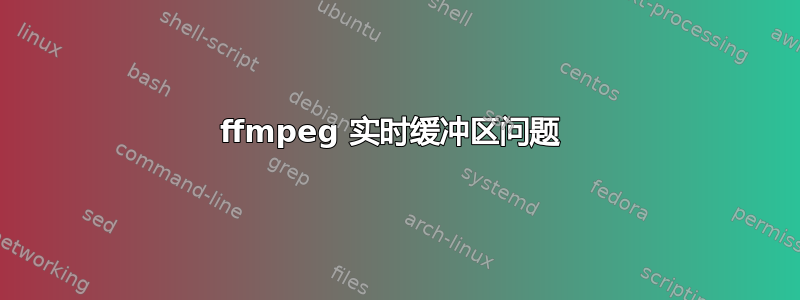 ffmpeg 实时缓冲区问题 