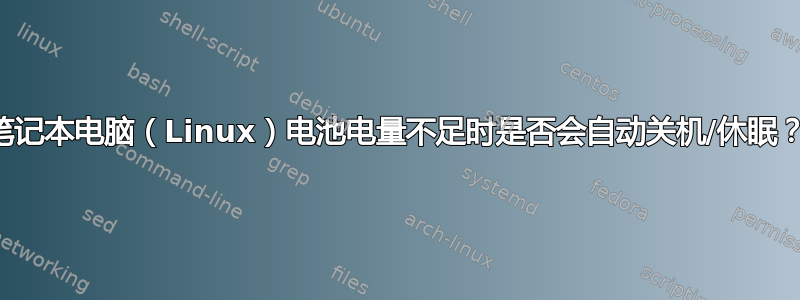 笔记本电脑（Linux）电池电量不足时是否会自动关机/休眠？