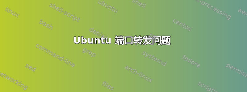 Ubuntu 端口转发问题