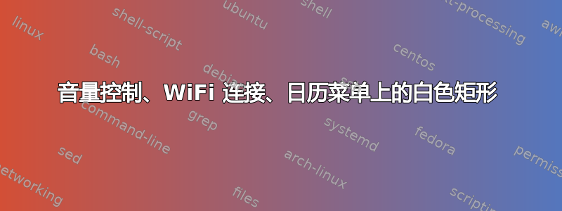 音量控制、WiFi 连接、日历菜单上的白色矩形