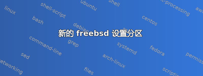 新的 freebsd 设置分区