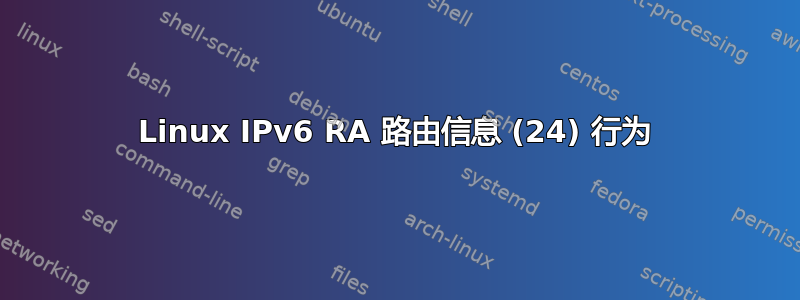 Linux IPv6 RA 路由信息 (24) 行为