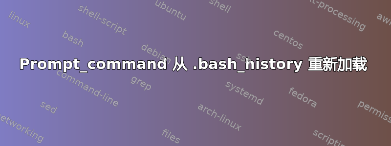 Prompt_command 从 .bash_history 重新加载