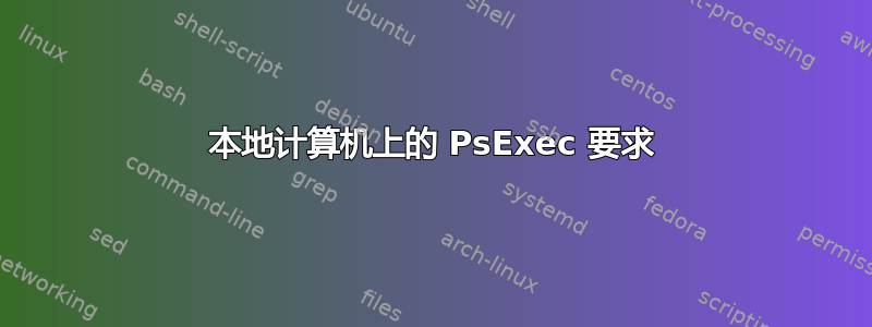 本地计算机上的 PsExec 要求