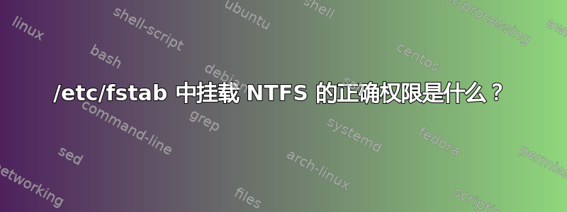 /etc/fstab 中挂载 NTFS 的正确权限是什么？