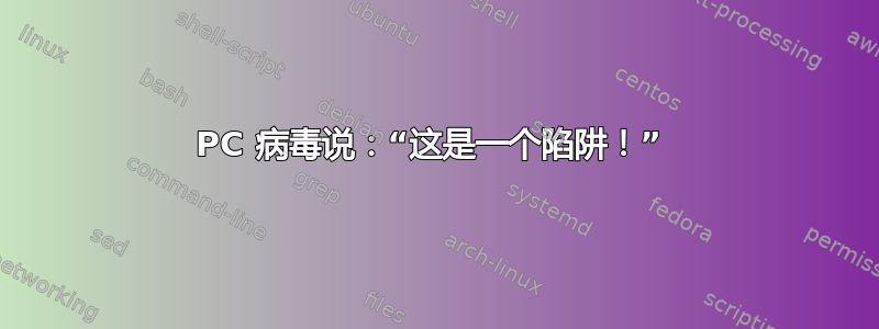 PC 病毒说：“这是一个陷阱！” 