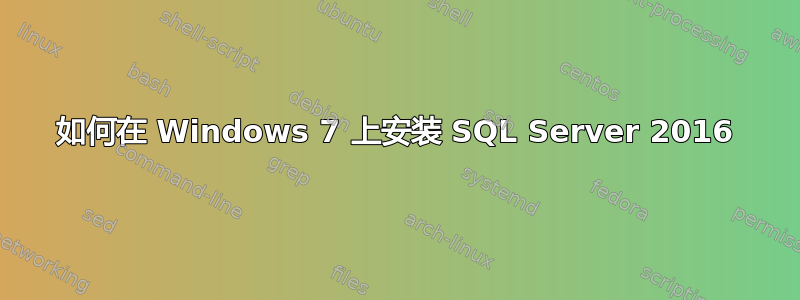 如何在 Windows 7 上安装 SQL Server 2016