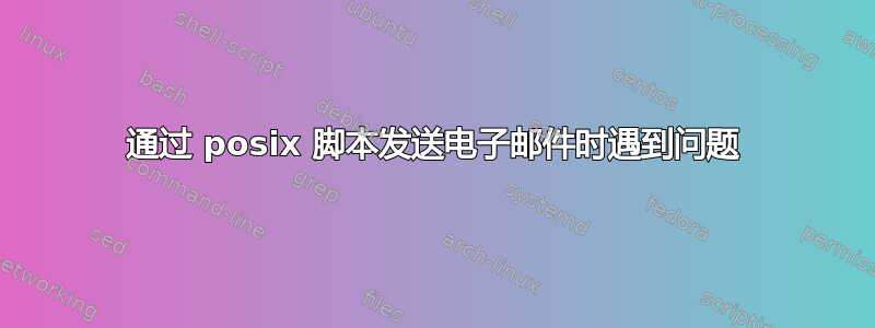 通过 posix 脚本发送电子邮件时遇到问题